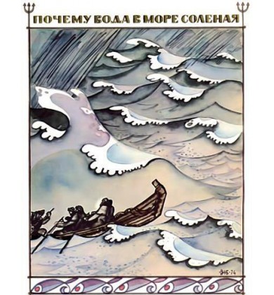 Отчего вода в море соленая - Норвежцы сказка